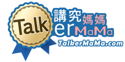 TalkerMaMa.com 講究媽媽