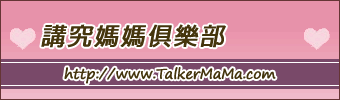 講究媽媽 TalkerMaMa.com