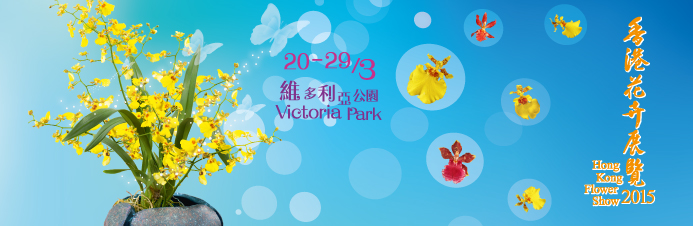 香港花卉展覽2015.jpg