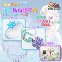 報學 SmartArt 冰雪飾物親子班 (2堂)