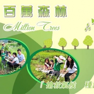 救救地球 種出未來 - 支持2012百萬森林